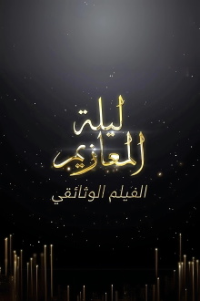 Laylat Al-Ma'azeem: The Documentry Trailer