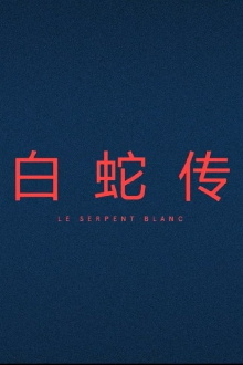 Le Serpent Blanc Trailer