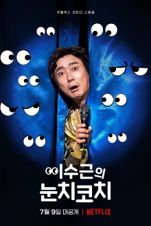 Lee Su-geun: The Sense Coach Trailer