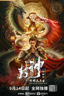 Legend of Deification: King Li Jing Trailer