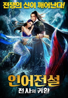 Legend of Mermaid Trailer
