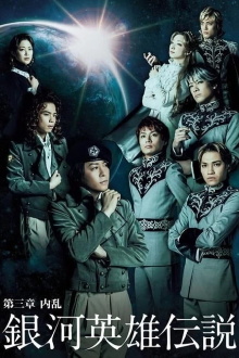 Legend of the Galactic Heroes Chapter 3 Shou Nairan Trailer