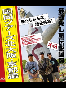Legendary Hit-man Kunioka Spin-off Kunioka Tours North Osaka and Kyoto edition Our hometown is the best! Trailer