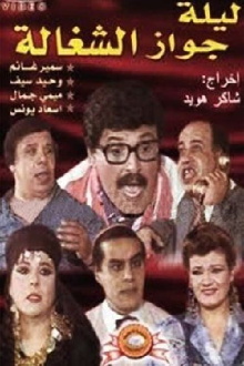 Leleit gawaz al shaghala Trailer