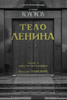 Lenin's Body Trailer