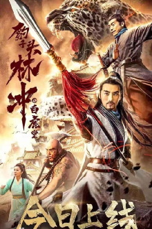 Leopard Head Lin Chong 1: The White Tiger Hall Trailer