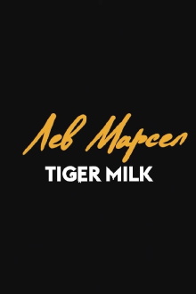 Lev Marsel: Tiger Milk Trailer