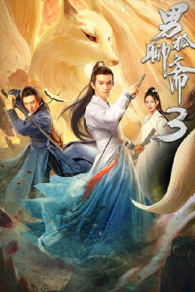 Liao Zhai's Male Fox 3: Longevity Tribulation Trailer
