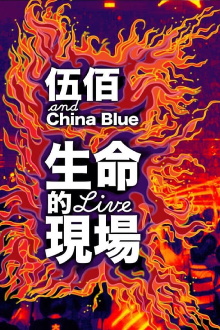 Life Live - Wubai & China Blue 20th Anniversary Live in Taipei Trailer