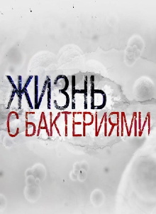 Life With Bacteria Trailer