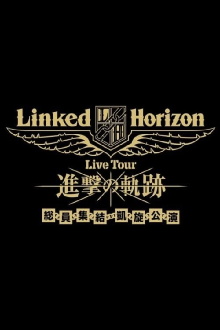 Linked Horizon Live Tour『進撃の軌跡』総員集結 凱旋公演 第一壁 Trailer