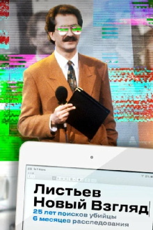 Listyev. A New Look Trailer
