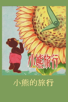 Little Bear’s Adventures Trailer