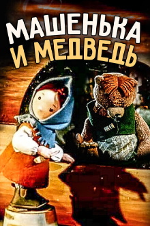 Little Masha and The Bear Trailer