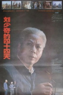 Liu Shaoqi's 44 Day Trailer