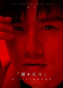张杰未LIVE演唱会 Trailer