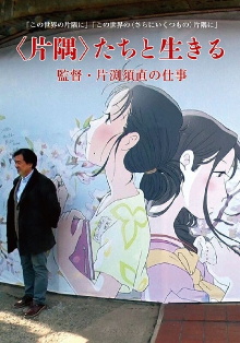 Living in a Corner: Director Sunao Katabuchi's Work Trailer