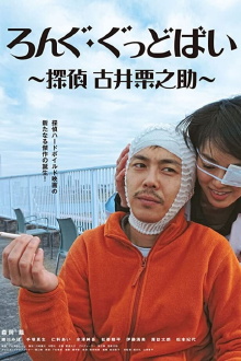 Long Goodbye: Tantei Furui Kurinosuke Trailer