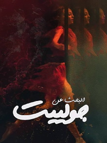 Looking For Juliet Trailer