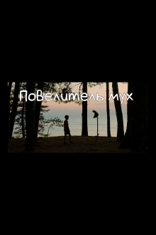 Lord of the Flies Trailer
