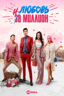 Love in a Million Trailer