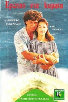 Love in Waves Trailer