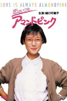 Love is Always Almond Pink Trailer