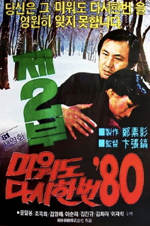 Love Me Once Again '80 Part 2 Trailer