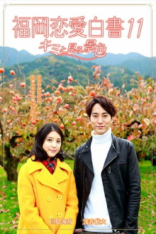 Love Stories From Fukuoka 11: Kimi to miru keshiki Trailer