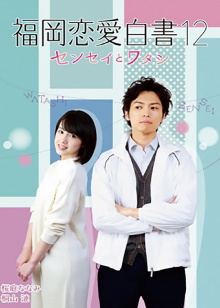 Love Stories from Fukuoka 12: Sensei to watashi Trailer