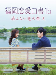 Love Stories from Fukuoka 15: The Undying Fireworks of Love Trailer