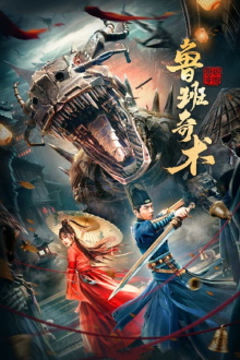 Lu Ban's Secret Art Trailer