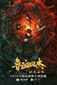 Luban Four Heroes Trailer