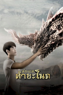 Lublae Khamchanod Trailer
