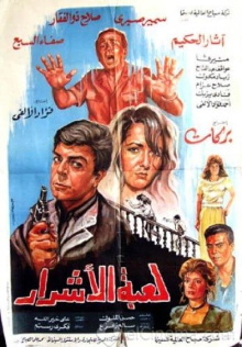 Luebat alashrar Trailer