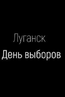 Luhansk. The Election Day Trailer