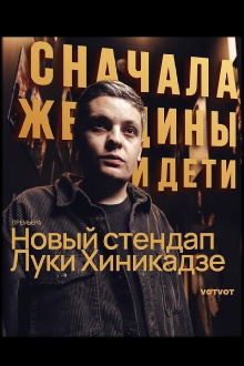 Luka Khinikadze: Women and Children First Trailer