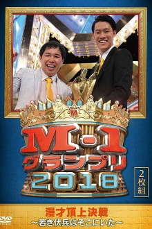 M-1 Grand Prix 2018 Another story Trailer