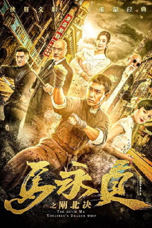 Ma Yongzhen: Duel in Zhabei Trailer