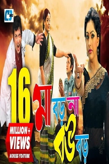 Maa Boro Na Bou Boro Trailer