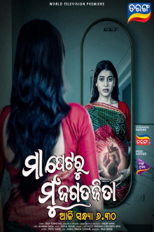 Maa Petaru Mun Jagatajita Trailer