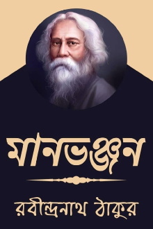 Maanbhanjan Trailer