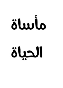 Maasaat Alhayah Trailer