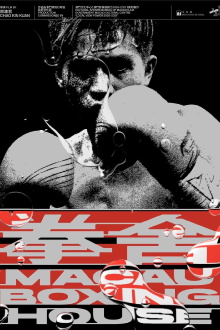 Macao Boxing House Trailer
