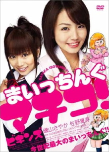Maicching Machiko! Begins Trailer