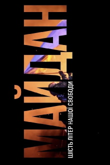 MAIDAN. Six letters of our freedom Trailer