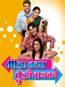 Majha Navra Tujhi Baiko Trailer