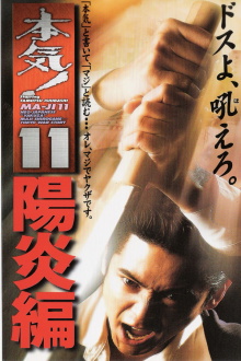 Maji! 11: Heat Wave Trailer