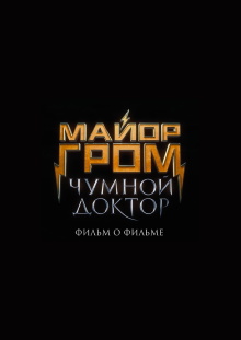 Major Grom: Plague Doctor. Behind the Scenes Trailer