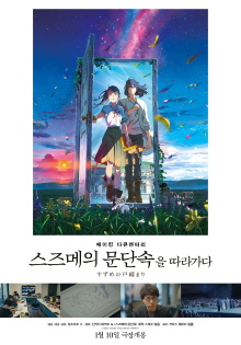 Making Documentary of "Suzume" Trailer